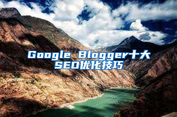 Google Blogger十大SEO优化技巧