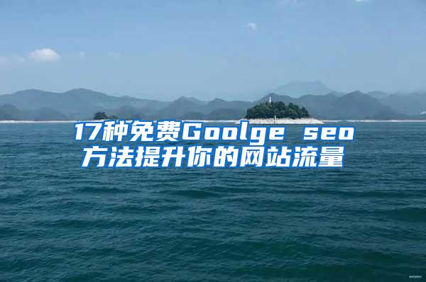 17种免费Goolge seo方法提升你的网站流量