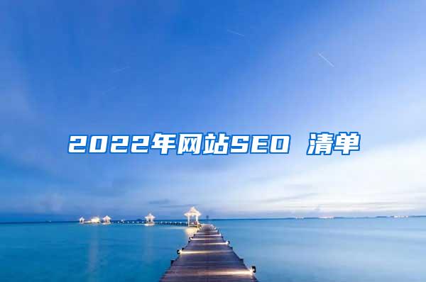 2022年网站SEO 清单