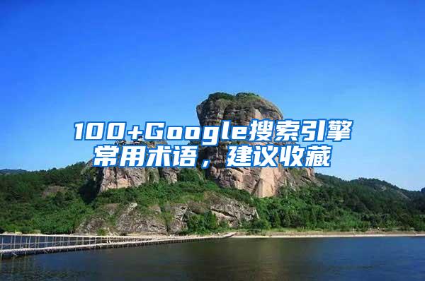 100+Google搜索引擎常用术语，建议收藏