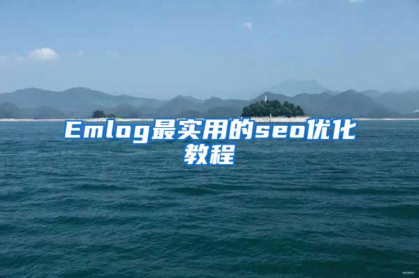 Emlog最实用的seo优化教程
