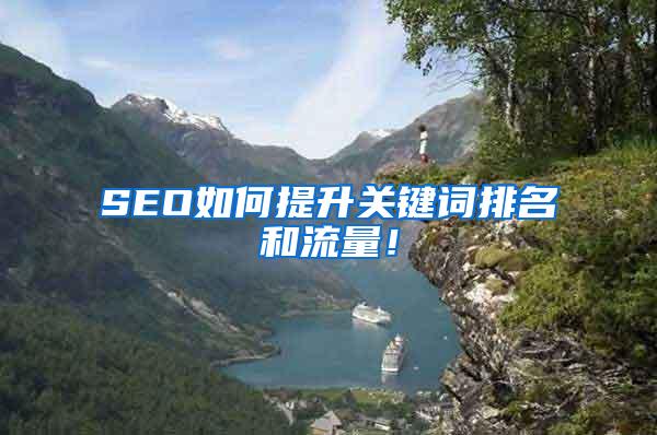 SEO如何提升关键词排名和流量！