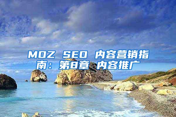 MOZ SEO 内容营销指南：第8章 内容推广