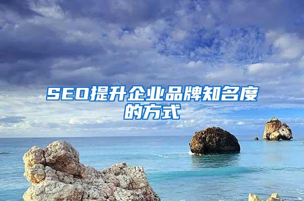 SEO提升企业品牌知名度的方式