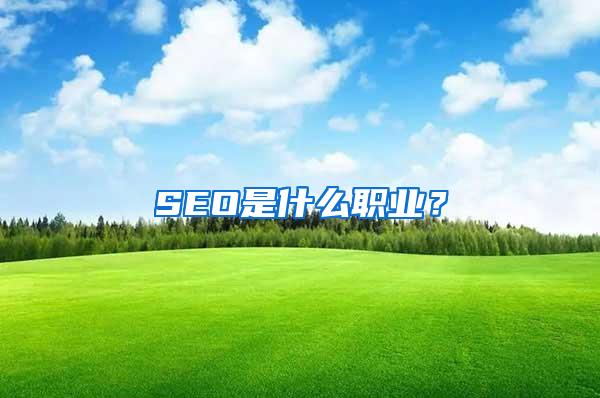 SEO是什么职业？