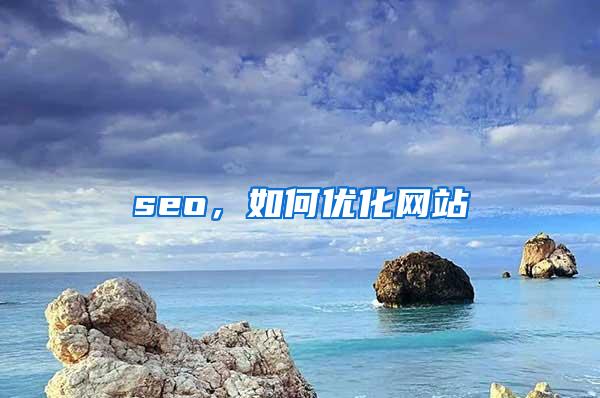seo，如何优化网站