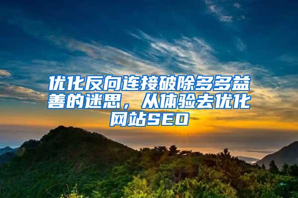 优化反向连接破除多多益善的迷思，从体验去优化网站SEO