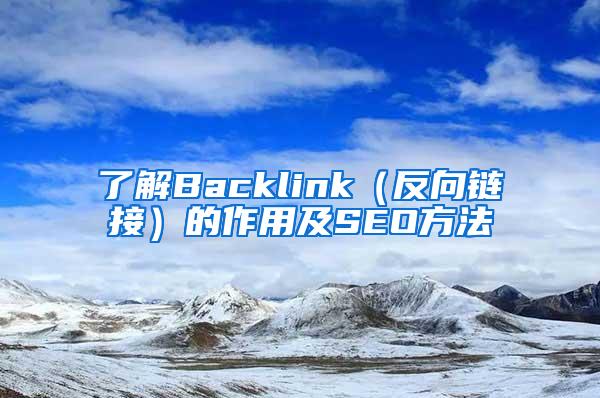 了解Backlink（反向链接）的作用及SEO方法