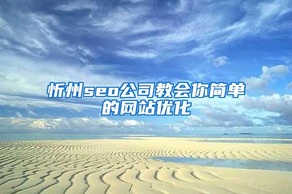忻州seo公司教会你简单的网站优化