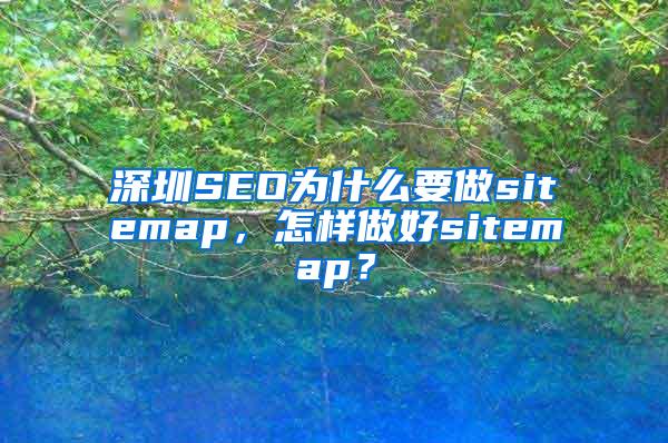 深圳SEO为什么要做sitemap，怎样做好sitemap？