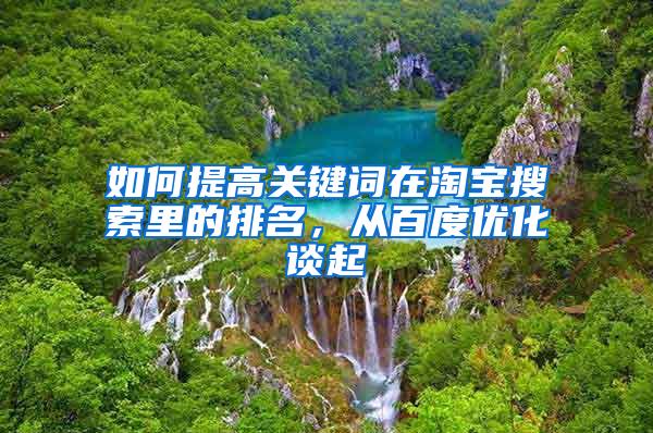 如何提高关键词在淘宝搜索里的排名，从百度优化谈起