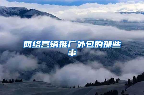 网络营销推广外包的那些事