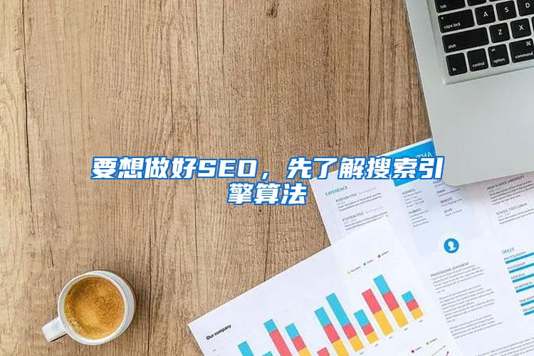 要想做好SEO，先了解搜索引擎算法