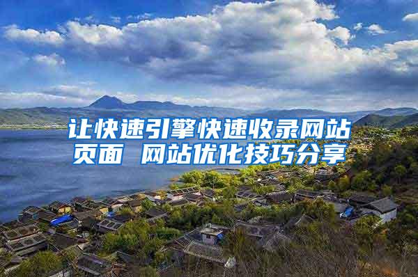 让快速引擎快速收录网站页面 网站优化技巧分享