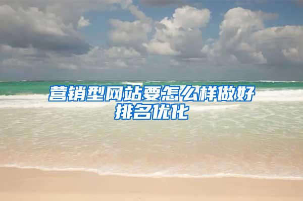 营销型网站要怎么样做好排名优化