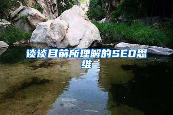 谈谈目前所理解的SEO思维