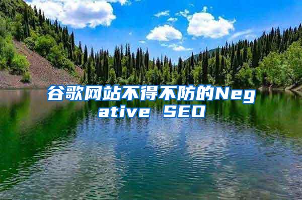 谷歌网站不得不防的Negative SEO