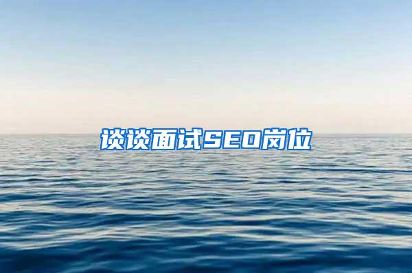 谈谈面试SEO岗位