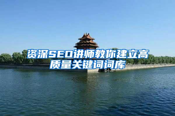 资深SEO讲师教你建立高质量关键词词库