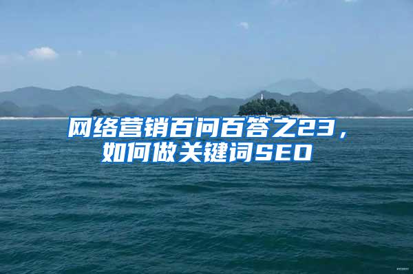 网络营销百问百答之23，如何做关键词SEO