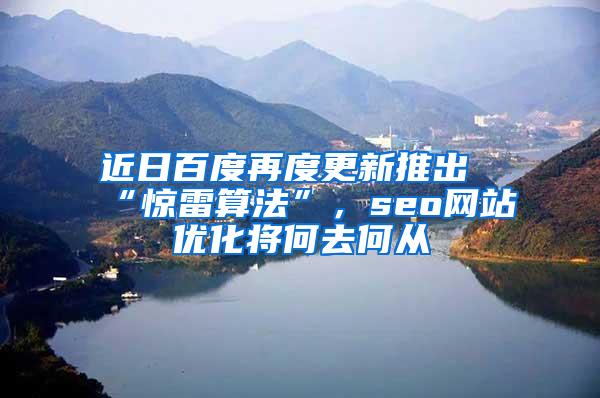 近日百度再度更新推出“惊雷算法”，seo网站优化将何去何从