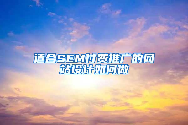 适合SEM付费推广的网站设计如何做