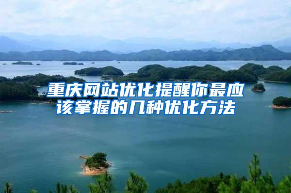 重庆网站优化提醒你最应该掌握的几种优化方法