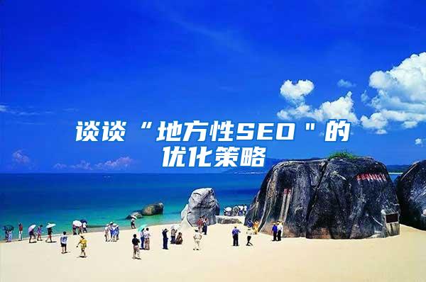 谈谈“地方性SEO＂的优化策略