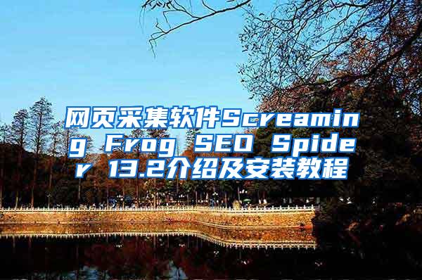 网页采集软件Screaming Frog SEO Spider 13.2介绍及安装教程