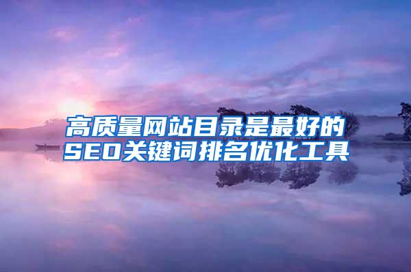 高质量网站目录是最好的SEO关键词排名优化工具