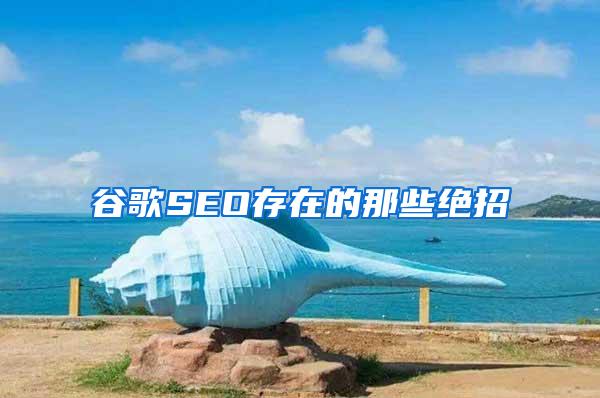 谷歌SEO存在的那些绝招