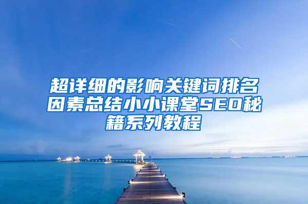 超详细的影响关键词排名因素总结小小课堂SEO秘籍系列教程
