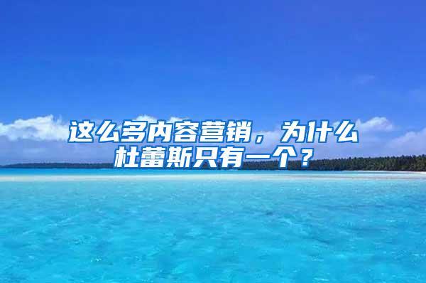 这么多内容营销，为什么杜蕾斯只有一个？