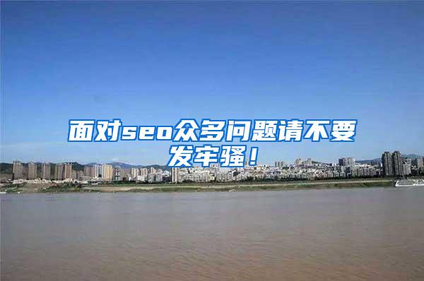面对seo众多问题请不要发牢骚！