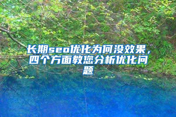 长期seo优化为何没效果，四个方面教您分析优化问题