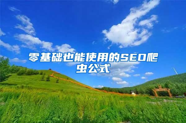 零基础也能使用的SEO爬虫公式