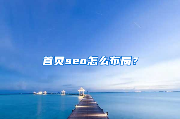 首页seo怎么布局？
