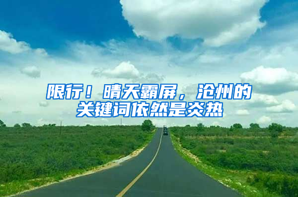 限行！晴天霸屏，沧州的关键词依然是炎热