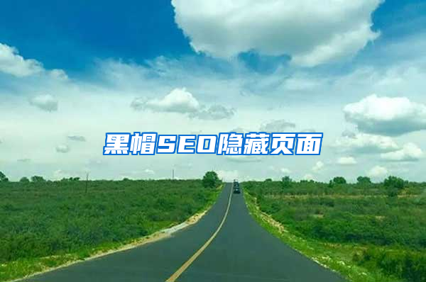 黑帽SEO隐藏页面